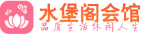 苏州虎丘区高端会所_苏州虎丘区高端桑拿养生会所_水堡阁养生
